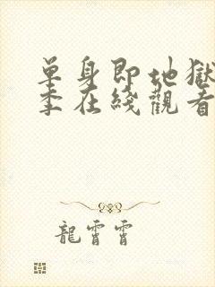 单身即地狱第5季在线观看