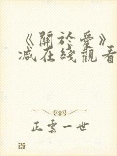 《关于爱》未删减在线观看免费高清