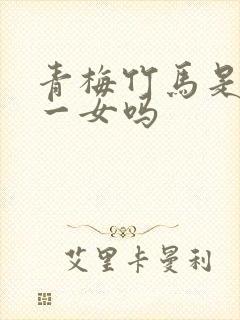 青梅竹马是一男一女吗