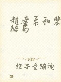 赵孝柔和裴轸的结局