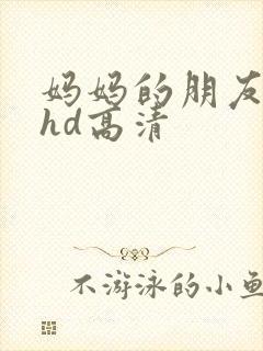 妈妈的朋友4 hd高清封面