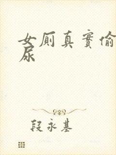 女厕真实偷拍撒尿