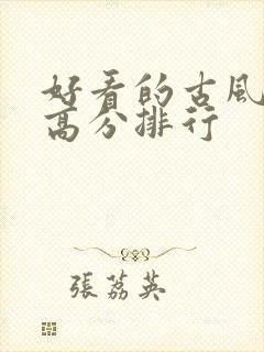 好看的古风国漫高分排行