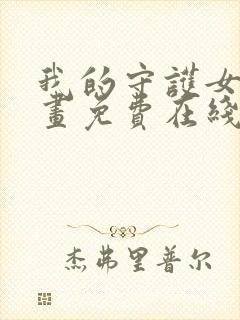 我的守护女友漫画免费在线阅读下拉式