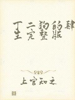 丁二狗的肆意人生完整版