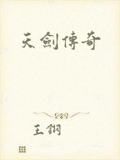 天剑传奇