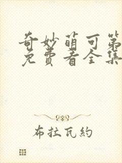 奇妙萌可第六季免费看全集