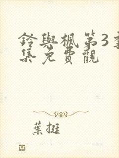 铃与枫第3季全集免费观