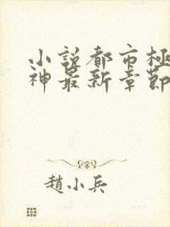 小说都市极品医神最新章节阅读