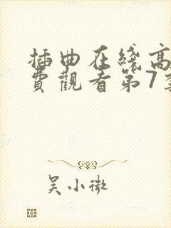 插曲在线高清免费观看第7季