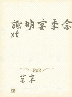 谢明宴季念窈txt