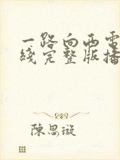 一路向西电影在线完整版播放国语