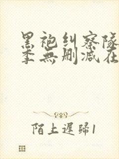 黑袍纠察队第三季无删减在线观看