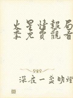 火星情报局第七季免费观看完整版