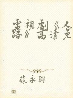 电视剧《人生之路》高清免费观看