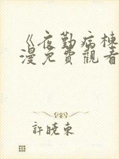 《夜勤病栋》动漫免费观看封面