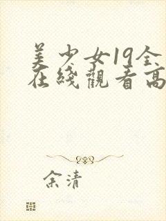 美少女19全集在线观看高清