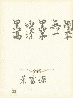 黑吃黑无删减版高清第一季