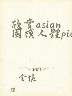 欣赏asian国模人体pics摄影封面