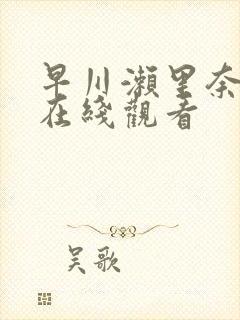 早川濑里奈作品在线观看