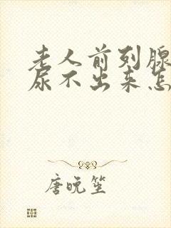 老人前列腺增生尿不出来怎么办很难受封面