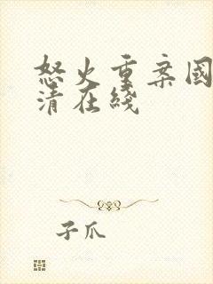 怒火重案国语高清在线