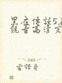 黑夜传说5在线观看高清完整版