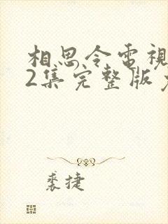 相思令电视剧42集完整版免费观看