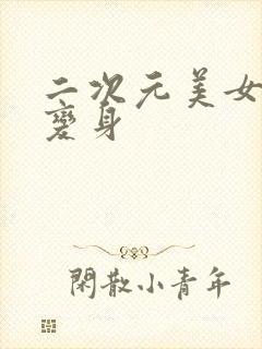 二次元美女瞬间变身