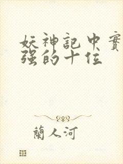 妖神记中实力最强的十位