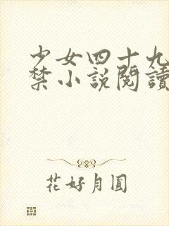 少女四十九日囚禁小说阅读