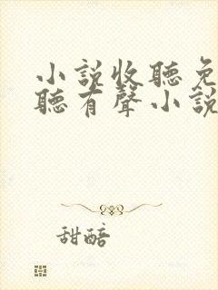 小说收听免费收听有声小说