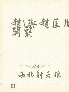 赵\与赵匡胤的关系