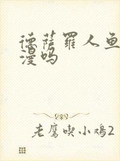 德萨罗人鱼是国漫吗封面