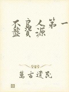 不良人第一季网盘资源