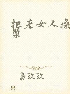 把老女人操出白浆