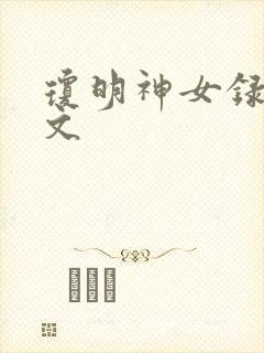 琼明神女录同人文