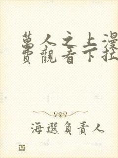 万人之上漫画免费观看下拉式六漫画