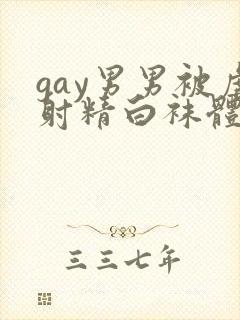 gay男男被虐射精白袜体育生网站封面