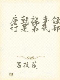 唐朝诡事录之西行是第几部啊