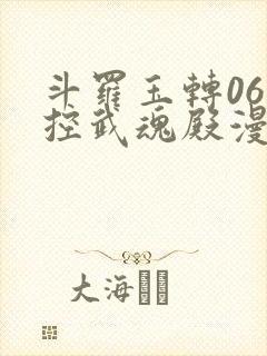 斗罗玉转06掌控武魂殿漫画在线看