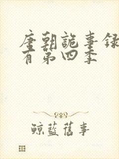 唐朝诡事录有没有第四季封面