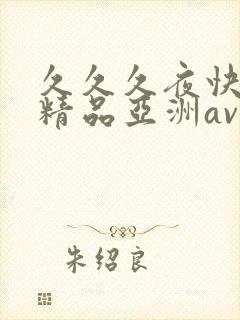 久久久夜快乐色精品亚洲av不卡