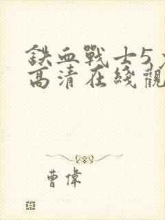 铁血战士5免费高清在线观看电影