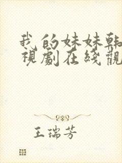 我的妹妹韩剧电视剧在线观看免费封面