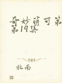 奇妙萌可第6季第19集