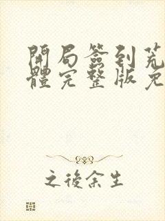 开局签到荒古圣体完整版免费阅读小说