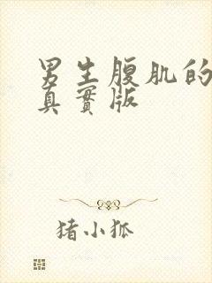 男生腹肌的照片真实版