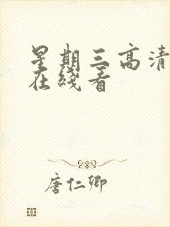 星期三高清美剧在线看