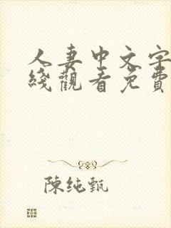 人妻中文字幕在线观看免费